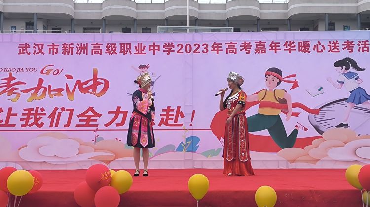 简篇-激扬青春活力  逐梦似锦芳华  ——2023年武汉市新洲高级职业中学高考嘉年华活动简报